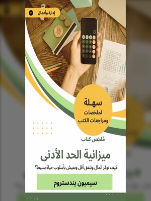 cover image of ملخص كتاب ميزانية الحد الأدنى